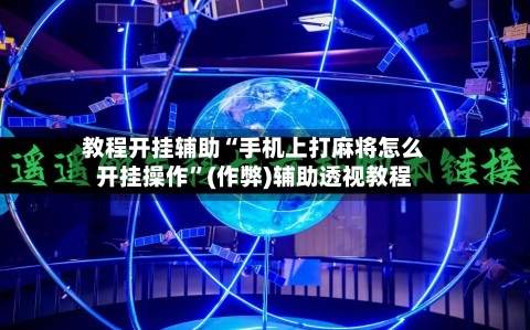 教程开挂辅助“手机上打麻将怎么开挂操作”(作弊)辅助透视教程