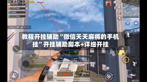 教程开挂辅助“微信天天麻将的手机挂”开挂辅助脚本+详细开挂