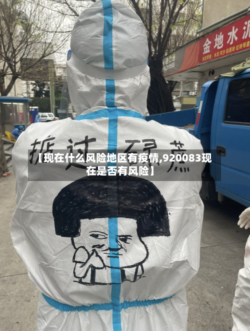 【现在什么风险地区有疫情,920083现在是否有风险】