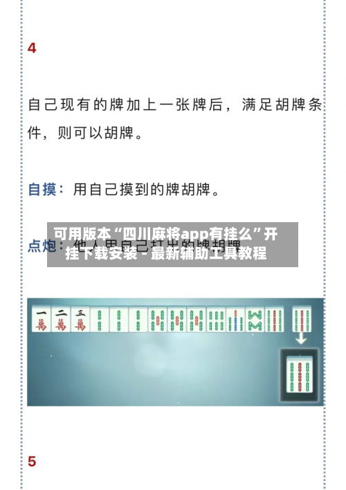 可用版本“四川麻将app有挂么”开挂下载安装 - 最新辅助工具教程