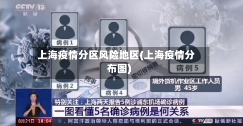 上海疫情分区风险地区(上海疫情分布图)