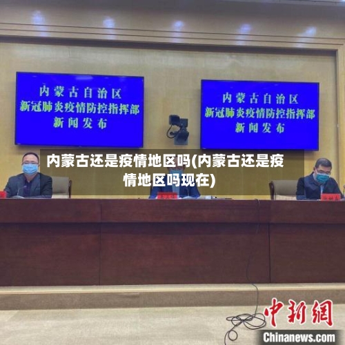 内蒙古还是疫情地区吗(内蒙古还是疫情地区吗现在)