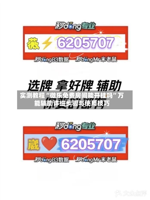 实测教程“微乐免费房间能开挂吗”万能辅助详细步骤与使用技巧