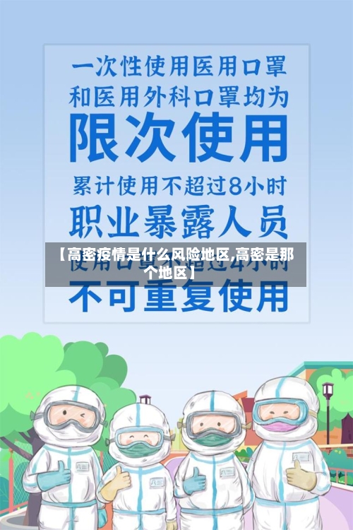 【高密疫情是什么风险地区,高密是那个地区】