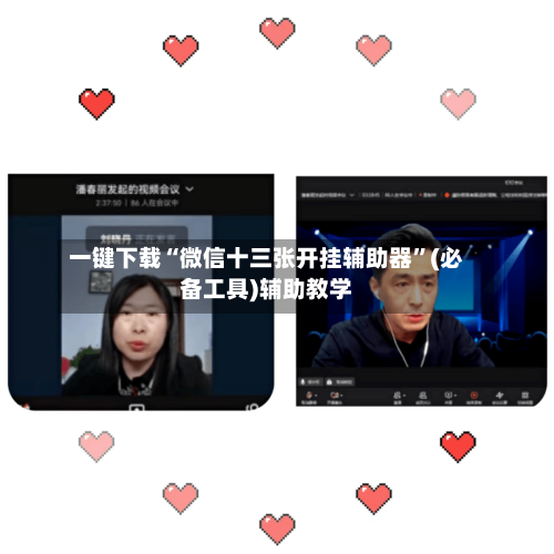 一键下载“微信十三张开挂辅助器”(必备工具)辅助教学
