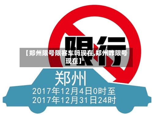 【郑州限号限客车吗现在,郑州咋限号现在】