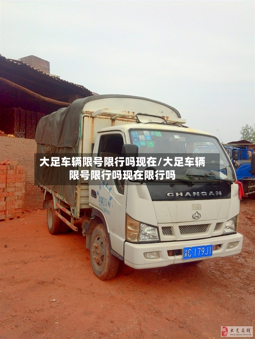 大足车辆限号限行吗现在/大足车辆限号限行吗现在限行吗