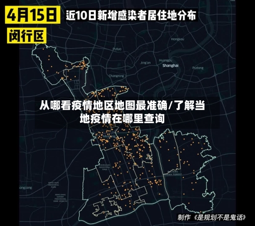 从哪看疫情地区地图最准确/了解当地疫情在哪里查询