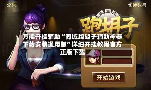 万能开挂辅助“同城跑胡子辅助神器下载安装通用版”详细开挂教程官方正版下载