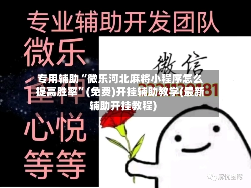 专用辅助“微乐河北麻将小程序怎么提高胜率”(免费)开挂辅助教学(最新辅助开挂教程)