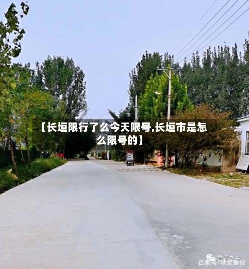 【长垣限行了么今天限号,长垣市是怎么限号的】