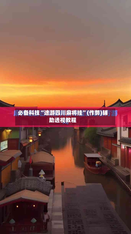 必备科技“途游四川麻将挂”(作弊)辅助透视教程