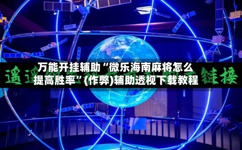 万能开挂辅助“微乐海南麻将怎么提高胜率”(作弊)辅助透视下载教程