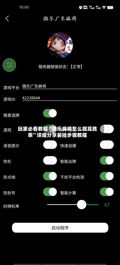 玩家必看教程“微乐麻将怎么提高胜率”详细分享装挂步骤教程