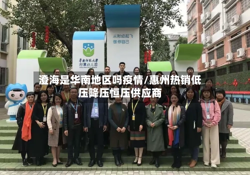 澄海是华南地区吗疫情/惠州热销低压降压恒压供应商