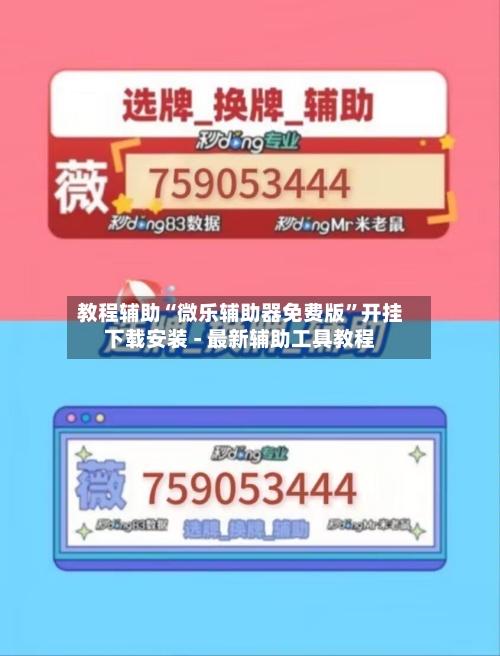 教程辅助“微乐辅助器免费版”开挂下载安装 - 最新辅助工具教程
