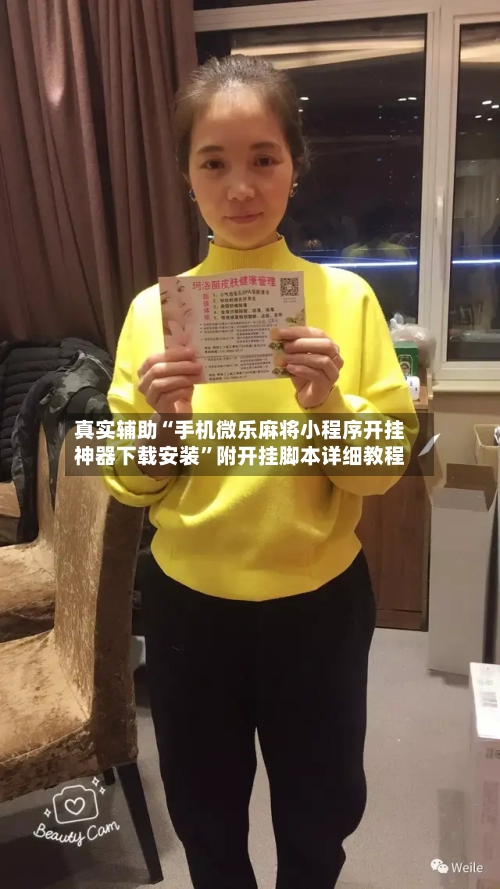 真实辅助“手机微乐麻将小程序开挂神器下载安装”附开挂脚本详细教程