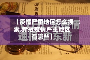 【疫情严重地区怎么搜索,新冠疫情严重地区有哪些】