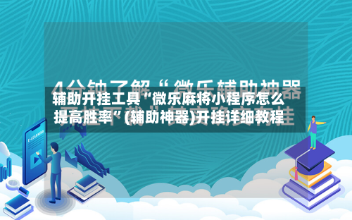 辅助开挂工具“微乐麻将小程序怎么提高胜率”(辅助神器)开挂详细教程