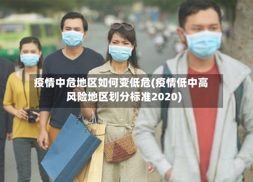 疫情中危地区如何变低危(疫情低中高风险地区划分标准2020)