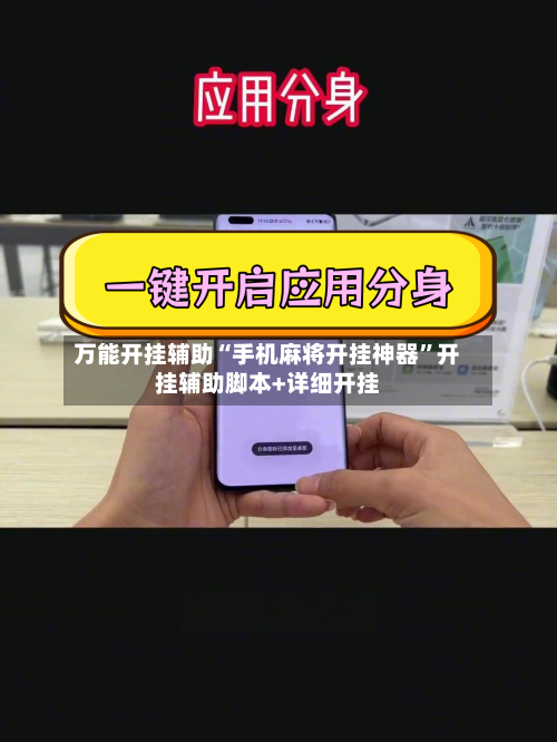 万能开挂辅助“手机麻将开挂神器”开挂辅助脚本+详细开挂