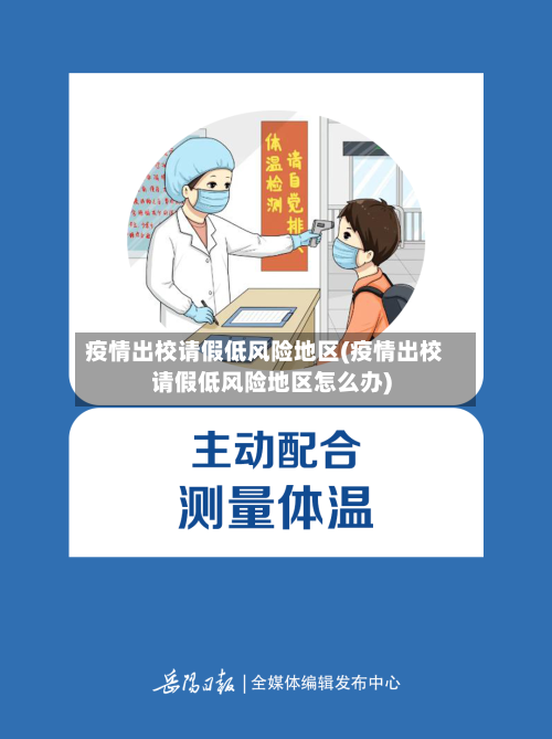 疫情出校请假低风险地区(疫情出校请假低风险地区怎么办)