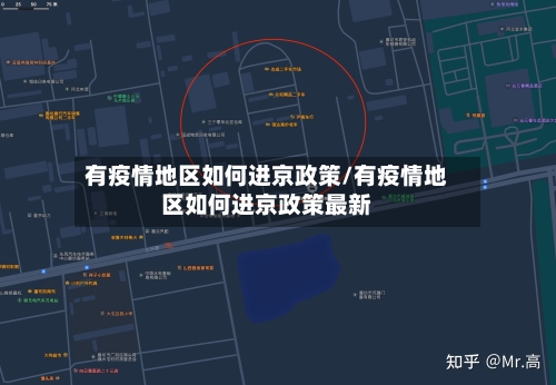 有疫情地区如何进京政策/有疫情地区如何进京政策最新
