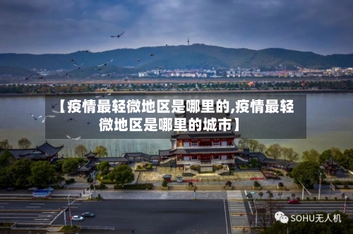 【疫情最轻微地区是哪里的,疫情最轻微地区是哪里的城市】