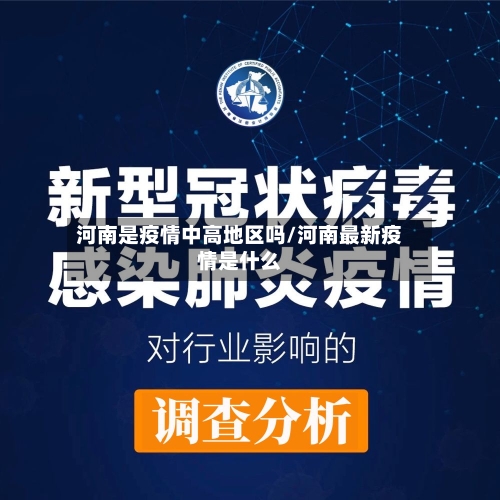 河南是疫情中高地区吗/河南最新疫情是什么
