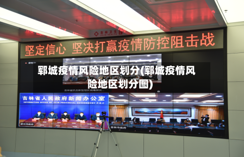 郓城疫情风险地区划分(郓城疫情风险地区划分图)