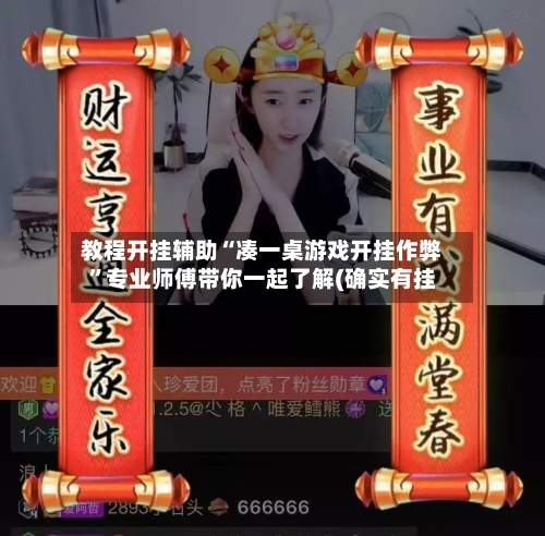 教程开挂辅助“凑一桌游戏开挂作弊”专业师傅带你一起了解(确实有挂