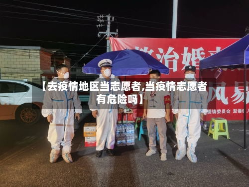 【去疫情地区当志愿者,当疫情志愿者有危险吗】