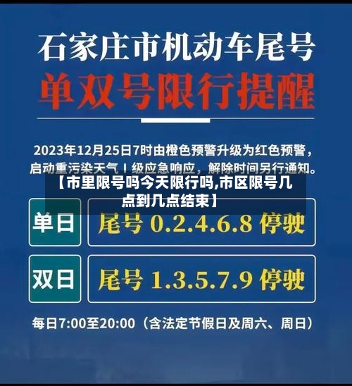 【市里限号吗今天限行吗,市区限号几点到几点结束】