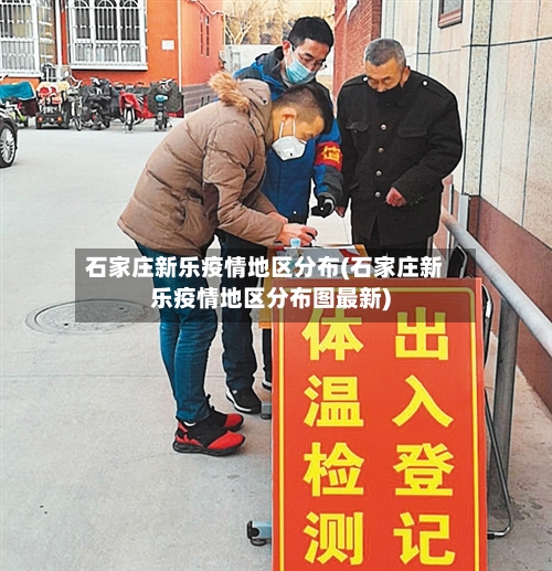 石家庄新乐疫情地区分布(石家庄新乐疫情地区分布图最新)