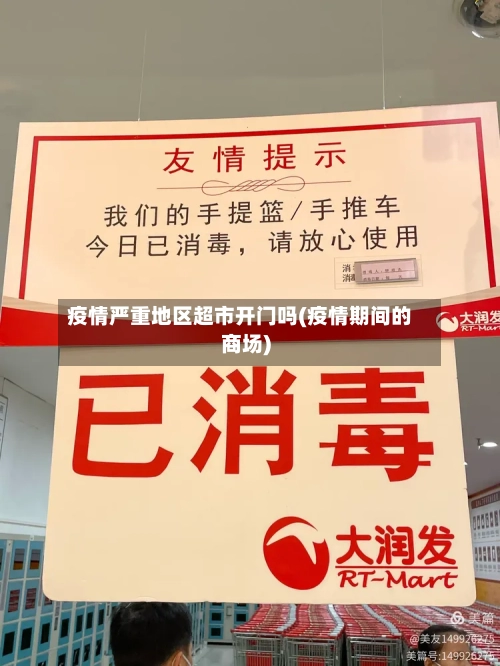 疫情严重地区超市开门吗(疫情期间的商场)