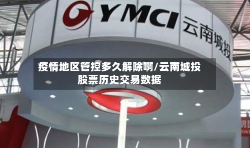 疫情地区管控多久解除啊/云南城投股票历史交易数据