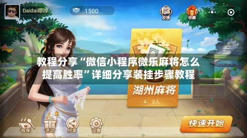 教程分享“微信小程序微乐麻将怎么提高胜率”详细分享装挂步骤教程