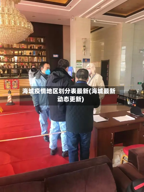 海城疫情地区划分表最新(海城最新动态更新)
