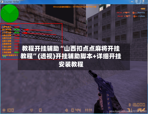 教程开挂辅助“山西扣点点麻将开挂教程”(透视)开挂辅助脚本+详细开挂安装教程