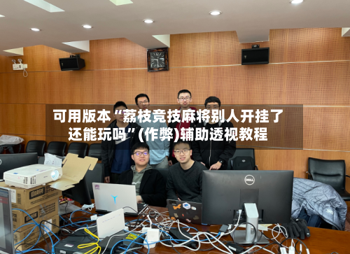 可用版本“荔枝竞技麻将别人开挂了还能玩吗”(作弊)辅助透视教程