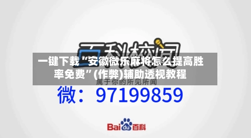 一键下载“安徽微乐麻将怎么提高胜率免费”(作弊)辅助透视教程-第1张图片