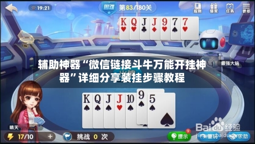 辅助神器“微信链接斗牛万能开挂神器”详细分享装挂步骤教程