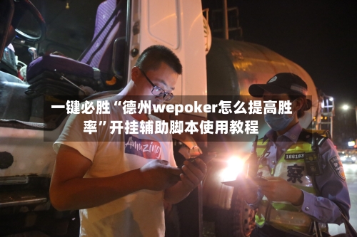 一键必胜“德州wepoker怎么提高胜率”开挂辅助脚本使用教程