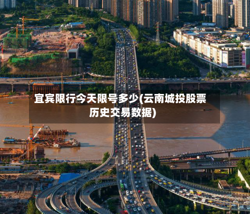 宜宾限行今天限号多少(云南城投股票历史交易数据)