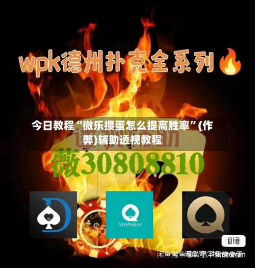 今日教程“微乐掼蛋怎么提高胜率”(作弊)辅助透视教程