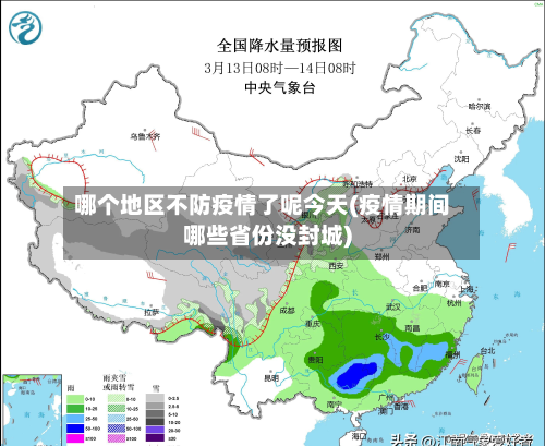 哪个地区不防疫情了呢今天(疫情期间哪些省份没封城)