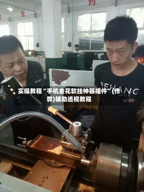 实操教程“手机金花软挂神器插件”(作弊)辅助透视教程