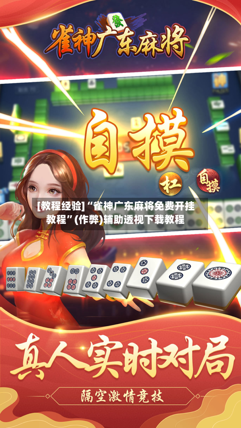 [教程经验]“雀神广东麻将免费开挂教程”(作弊)辅助透视下载教程