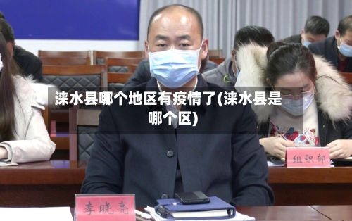 涞水县哪个地区有疫情了(涞水县是哪个区)