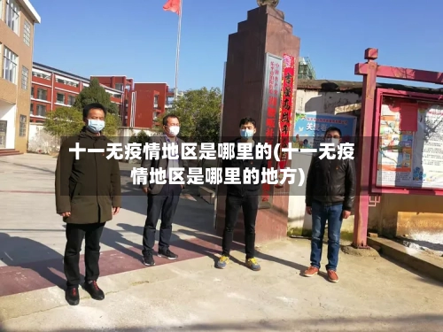 十一无疫情地区是哪里的(十一无疫情地区是哪里的地方)